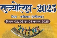कवर्धा में आज से तीन दिवसीय भव्य राज्योत्सव का आगाज़: छत्तीसगढ़ की सांस्कृतिक विरासत, लोककला और संगीत का अद्भुत संगम होगा आकर्षण का केंद्र