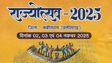 कवर्धा में आज से तीन दिवसीय भव्य राज्योत्सव का आगाज़: छत्तीसगढ़ की सांस्कृतिक विरासत, लोककला और संगीत का अद्भुत संगम होगा आकर्षण का केंद्र