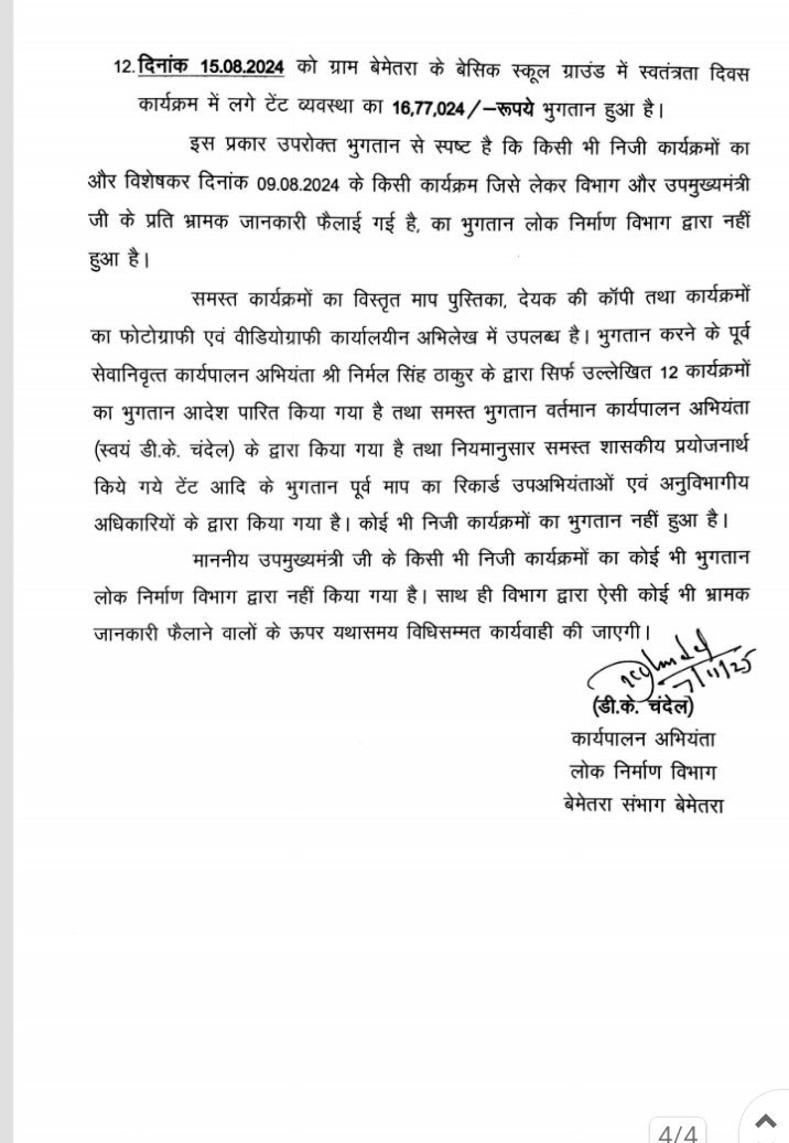 PWD का बड़ा खुलासा: डिप्टी सीएम साव के भांजे की तेरहवीं में एक चवन्नी भी खर्च नहीं, भ्रामक खबर फैलाने वालों पर होगी कार्रवाई